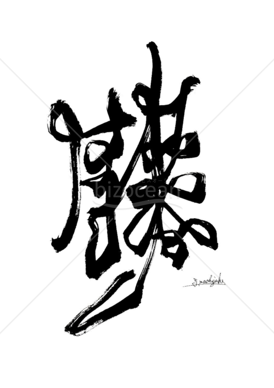 ★唯一無二のアート文字★勝★