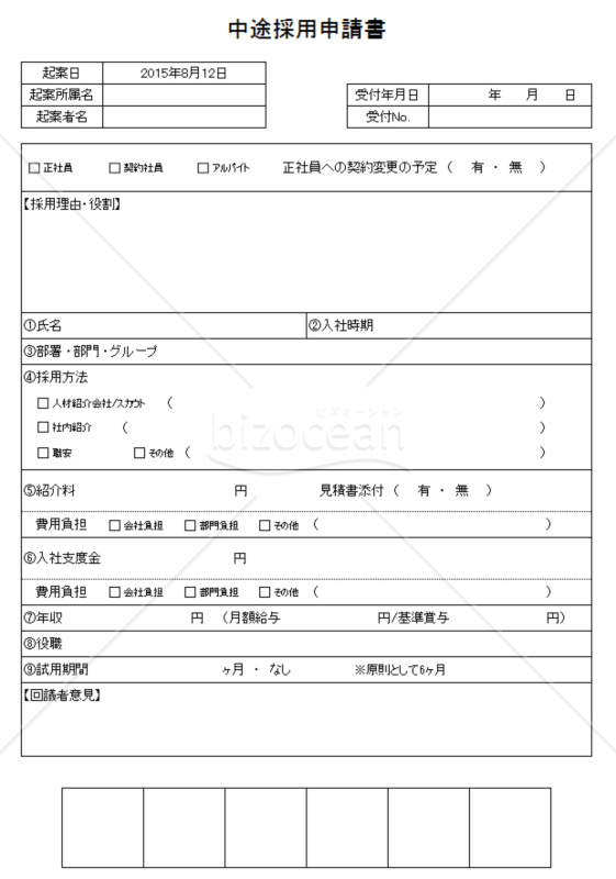 中途採用申請書