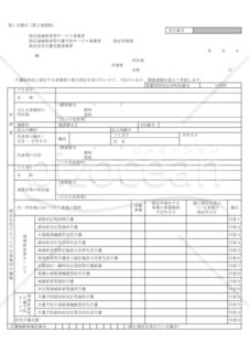 指定申請書（様式第1号）