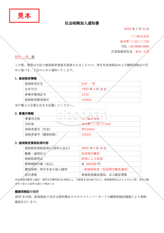 【法改正対応】社会保険加入通知書【見本付き】