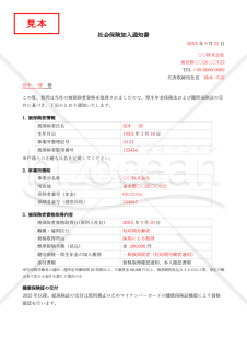【法改正対応】社会保険加入通知書【見本付き】