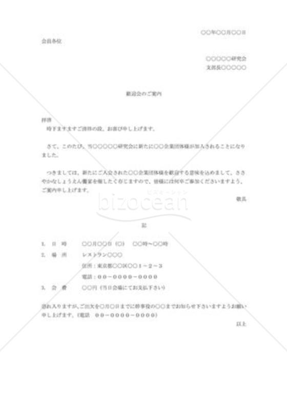 歓迎会の案内