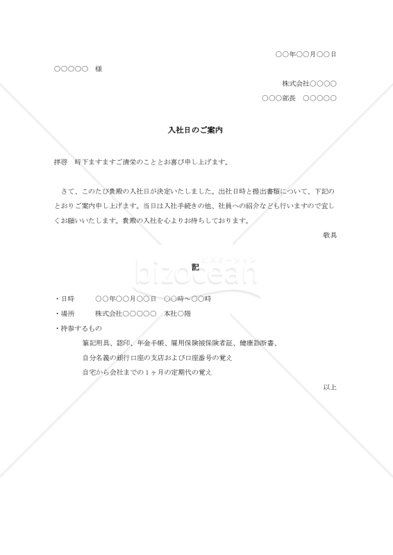 入社日のご案内【例文付き】