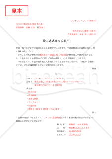 竣工式案内状(横書き)・縦・Word【例文付き】