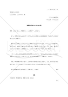 新規取引の依頼書009