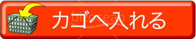 アイコン～カゴへ入れる(3)