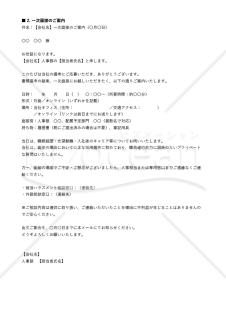 就活ハラスメント防止対応 説明会・面接案内メール文面