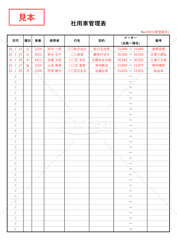 社用車管理表・縦・Excel【見本付き】