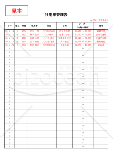 社用車管理表・縦・Excel【見本付き】