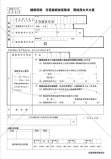 任意継続被保険者資格喪失申出書（全国健康保険協会版）