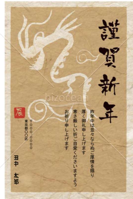 和紙に書かれたたつ（辰・竜）の年賀状