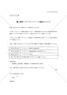 マイナンバー提出依頼書・表形式版・Word