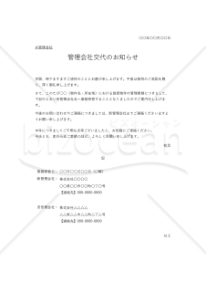 管理者（管理会社）交代通知書（管理者交代のお知らせ）・Excel【例文付き】