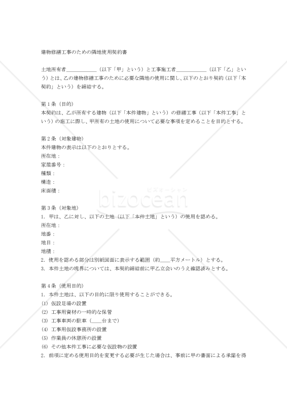 【改正民法対応版】建物修繕工事のための隣地使用契約書