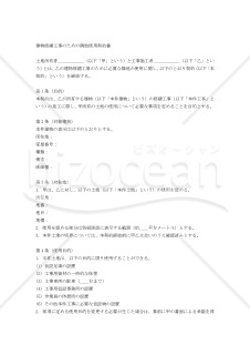 【改正民法対応版】建物修繕工事のための隣地使用契約書