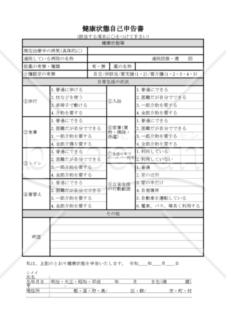健康状態自己申告書　012