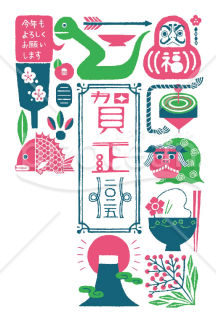 【2025年】さまざまな縁起物をあしらったポップな巳の和風年賀状【PDF】