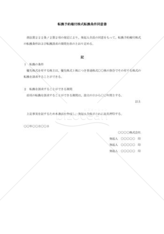 転換予約権付株式転換条件同意書