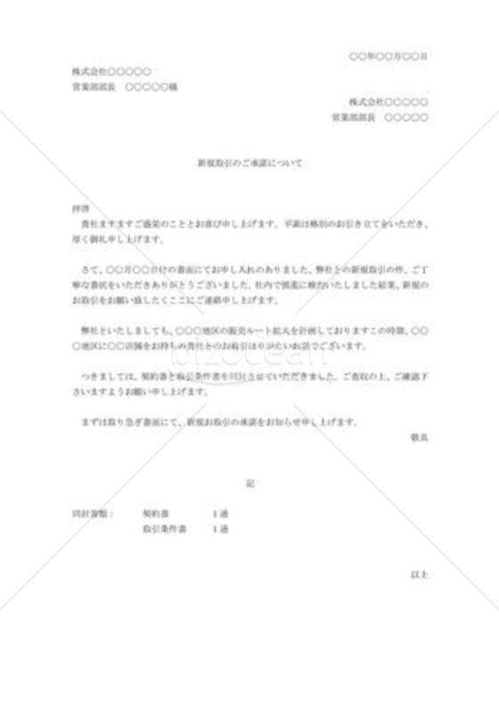 新規取引の承諾