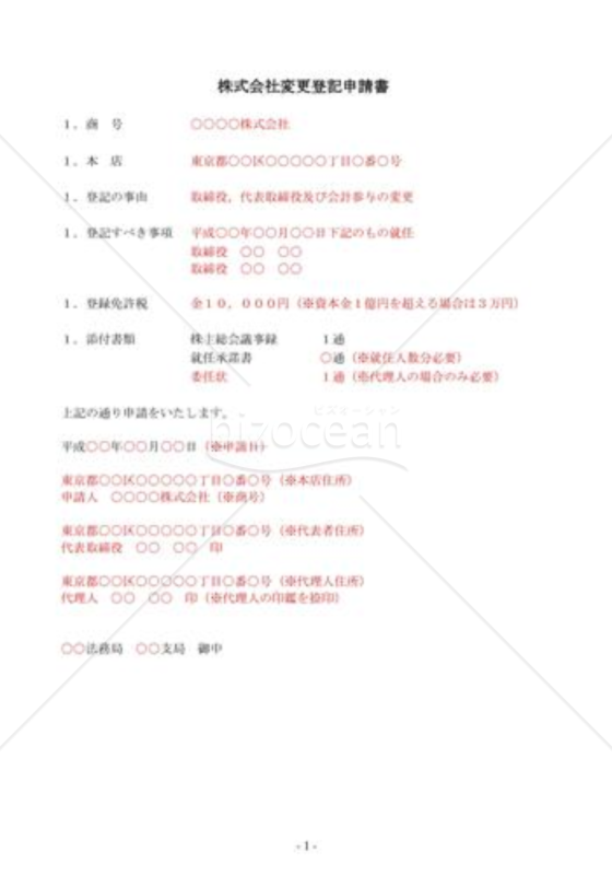 （登記申請書）取締役変更登記申請書（取締役会非設置会社）