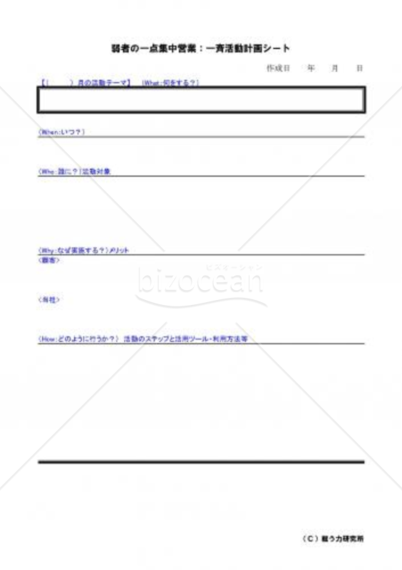 弱者の一転集中営業「一斉活動計画シート」