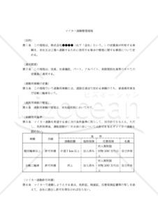 【改正労働基準法対応版】マイカー通勤管理規程