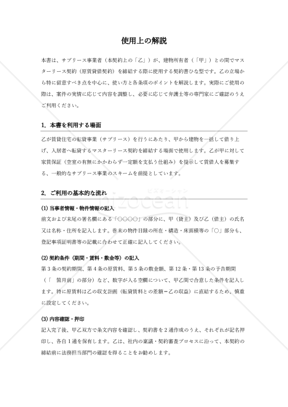 〔使用上の解説付き〕サブリース住宅原賃貸借契約書