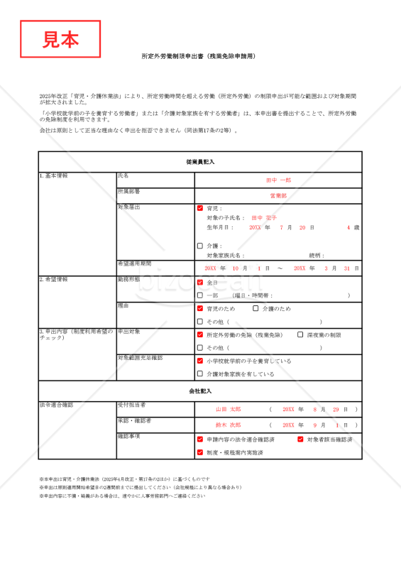 【法改正対応】所定外労働制限申出書（残業免除申請用）・Excel【見本付き】
