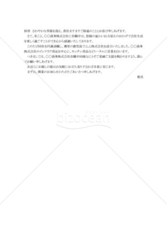 退職・独立開業のあいさつ状