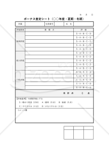 ボーナス査定シート・Excel【見本付き】