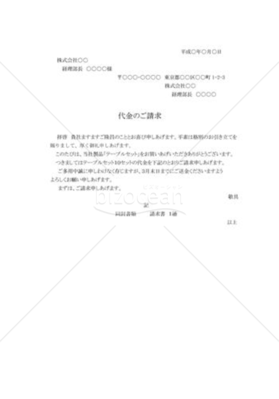 商品代金の請求状01