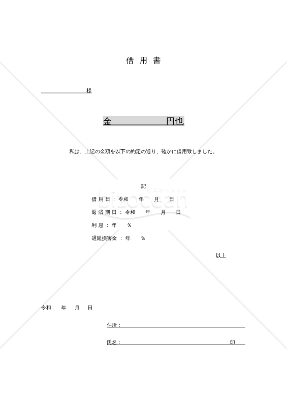 金銭借用書　シンプル【Word・A4サイズ・令和版】