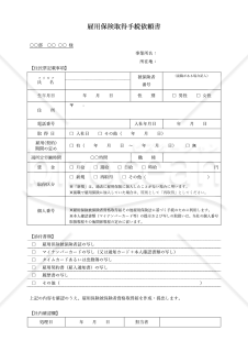雇用保険取得手続依頼書・Word【見本付き】