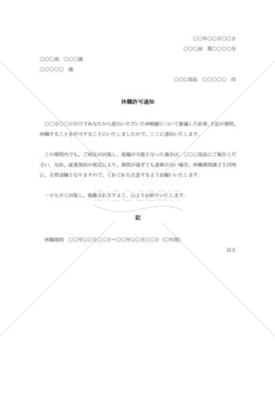 休職許可通知