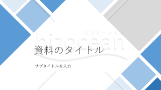 ビジネス用プレゼンテンプレート（ライトブルー）
