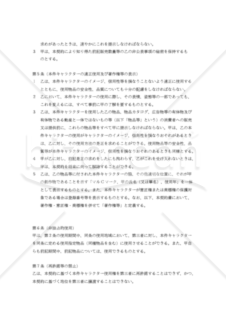 【改正民法・改正意匠法対応】キャラクター使用許諾契約書（非独占的使用許諾）