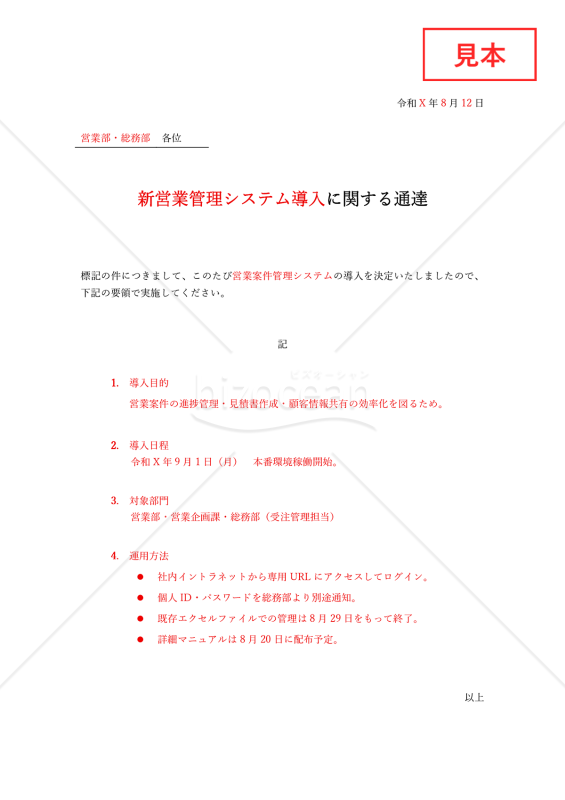 ○○に関する通達（通達書）・Word【例文付き】