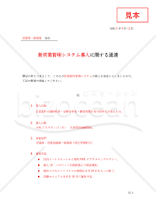 ○○に関する通達（通達書）・Word【例文付き】