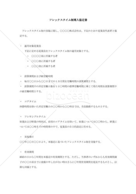 フレックスタイム制度導入協定書