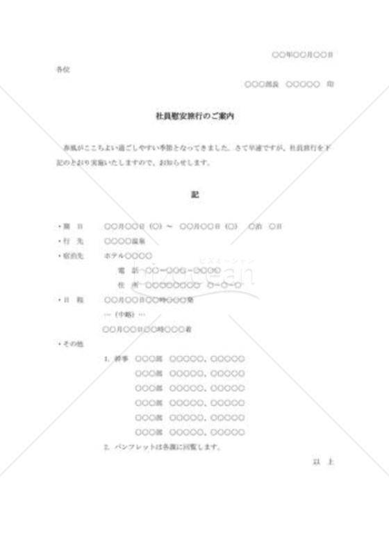 社員慰安旅行のご案内002