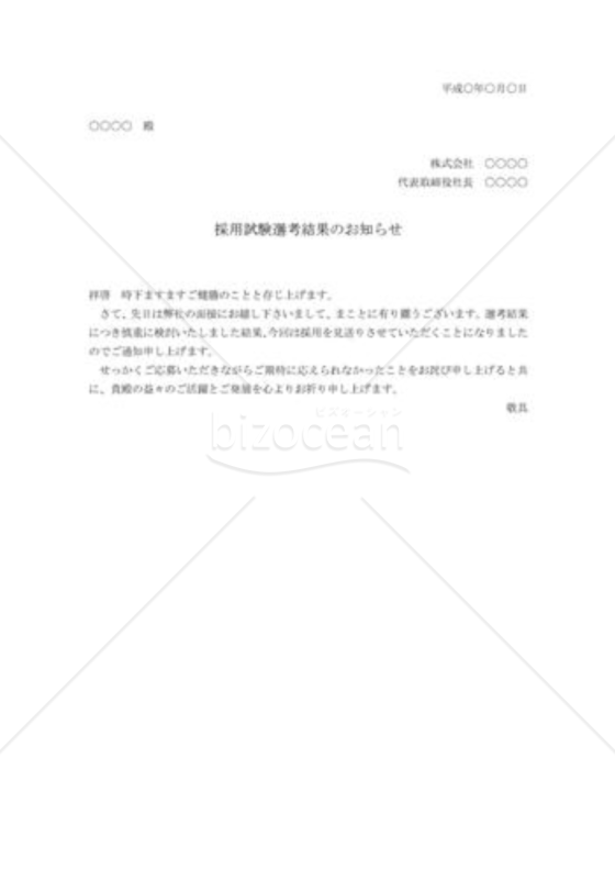不採用通知状12