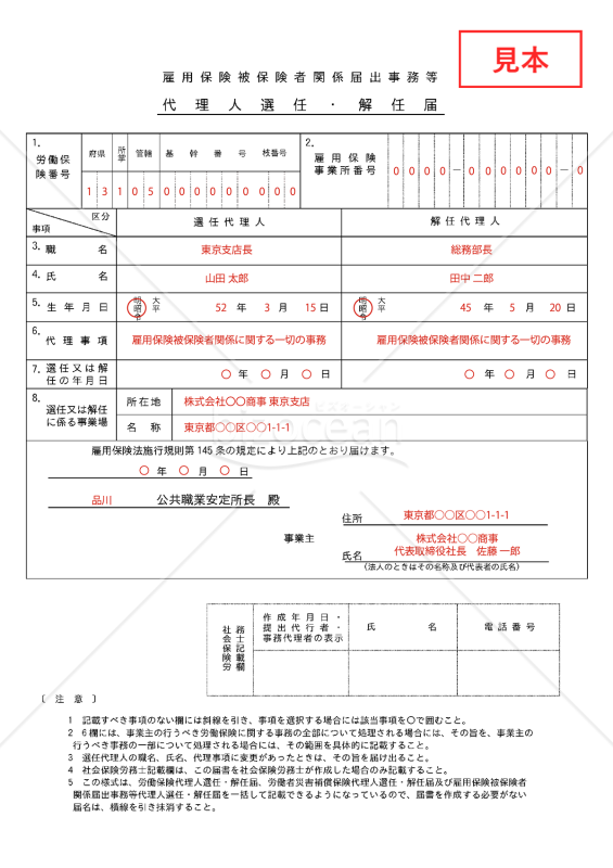 【様式改定対応】雇用保険被保険者関係届出事務等代理人選任・解任届【見本付き】