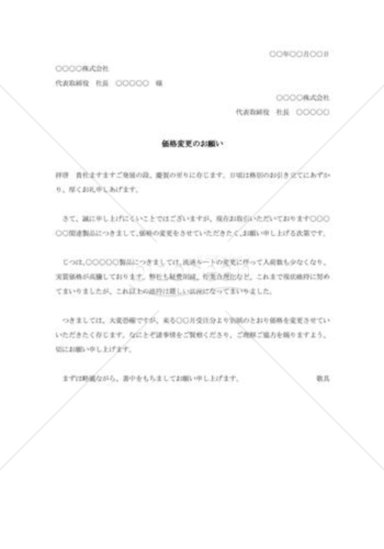 価格値上げの依頼書