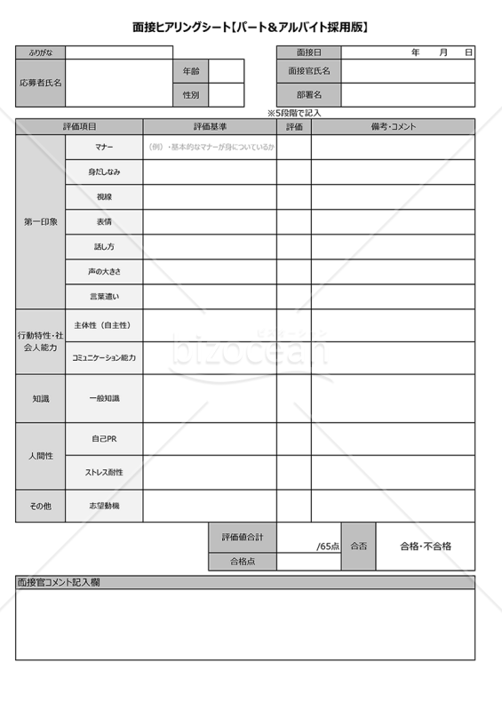 【パート＆アルバイト採用】面接チェック表（評価基準ブランク版）        