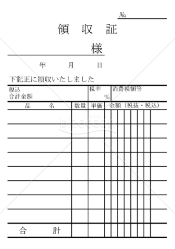 領収証013