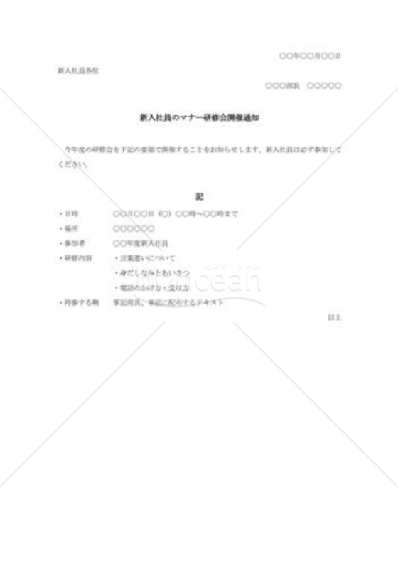 新入社員マナー研修会開催通知