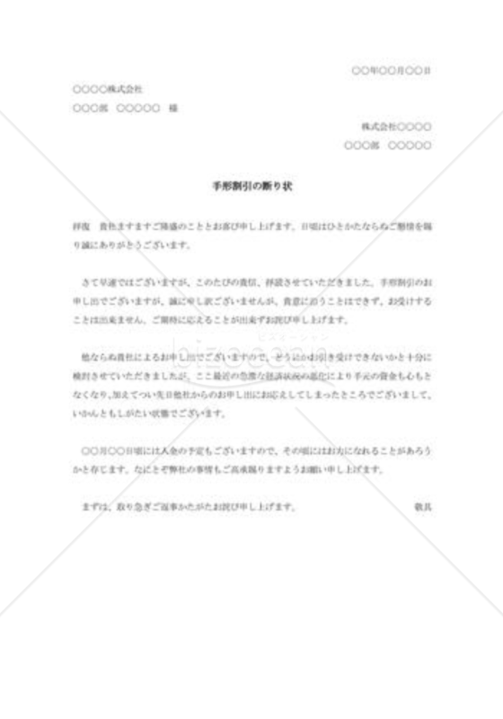 手形割引の断り状