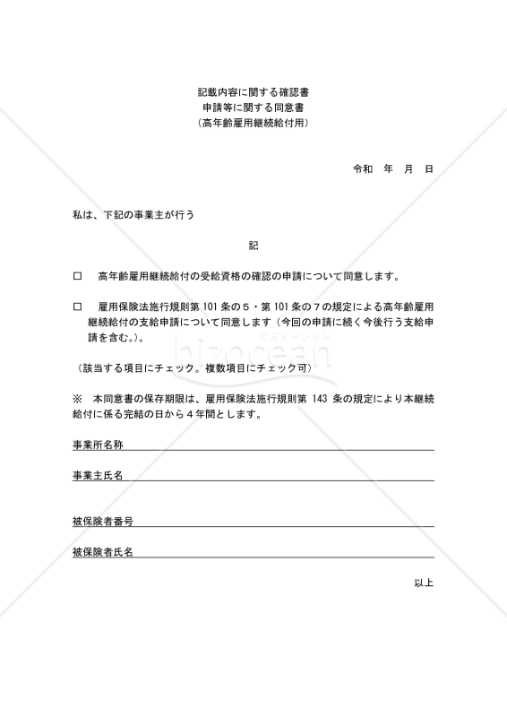 【様式改定対応】高年齢雇用継続給付に関する同意書