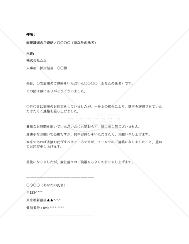 【面接辞退】面接辞退のご連絡