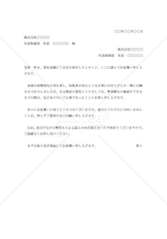 近火の見舞状
